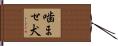 噛ませ犬 Hand Scroll