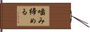 噛み締める Hand Scroll