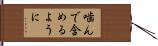 噛んで含めるように Hand Scroll