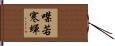 噤若寒蟬 Hand Scroll