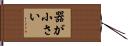 器が小さい Hand Scroll