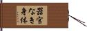 器官なき身体 Hand Scroll