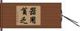 器用貧乏 Hand Scroll