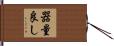 器量良し Hand Scroll
