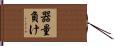 器量負け Hand Scroll