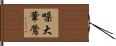 噪大葦鶯 Hand Scroll