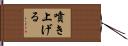 噴き上げる Hand Scroll