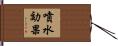 噴水効果 Hand Scroll