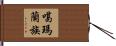 噶瑪蘭族 Hand Scroll