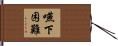 嚥下困難 Hand Scroll