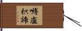 嚩盧枳諦 Hand Scroll