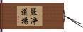 嚴淨道場 Hand Scroll