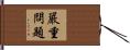嚴重問題 Hand Scroll