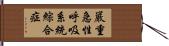 嚴重急性呼吸系統綜合症 Hand Scroll