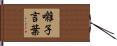 囃子言葉 Hand Scroll