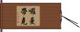 囉曼帶克 Hand Scroll