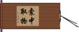囊中取物 Hand Scroll