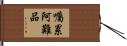 囑累阿難品 Hand Scroll