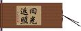 囘光返照 Hand Scroll