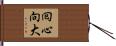 囘心向大 Hand Scroll
