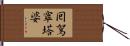 囘駕窣塔婆 Hand Scroll