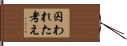 囚われた考え Hand Scroll