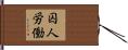 囚人労働 Hand Scroll