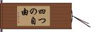 四つの自由 Hand Scroll