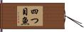 四つ目魚 Hand Scroll