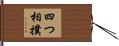 四つ相撲 Hand Scroll