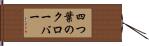 四つ葉のクローバー Hand Scroll