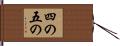 四の五の Hand Scroll