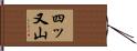 四ッ又山 Hand Scroll