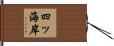 四ッ海岸 Hand Scroll