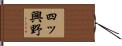 四ッ興野 Hand Scroll