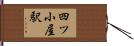 四ツ小屋駅 Hand Scroll