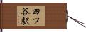 四ツ谷駅 Hand Scroll