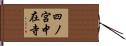 四ノ宮中在寺 Hand Scroll