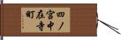 四ノ宮中在寺町 Hand Scroll
