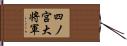 四ノ宮大将軍 Hand Scroll