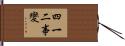 四一二事變 Hand Scroll
