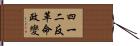 四一二反革命政變 Hand Scroll