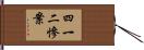 四一二慘案 Hand Scroll