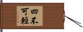 四不可輕 Hand Scroll