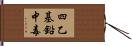 四乙基鉛中毒 Hand Scroll