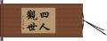 四人觀世 Hand Scroll