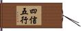 四信五行 Hand Scroll
