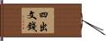 四出文錢 Hand Scroll