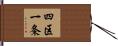 四区一条 Hand Scroll