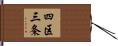 四区三条 Hand Scroll